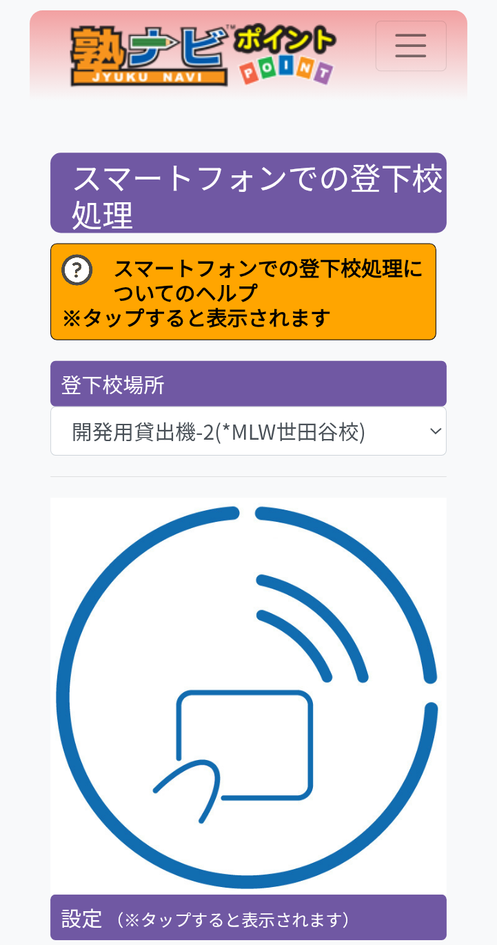 スマートフォンでの登下校処理画面１